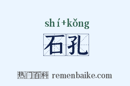 石孔是什么意思的图片